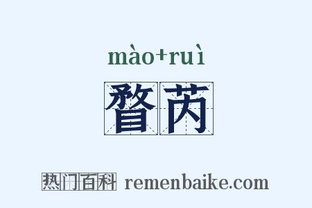 瞀芮是什么意思的图片